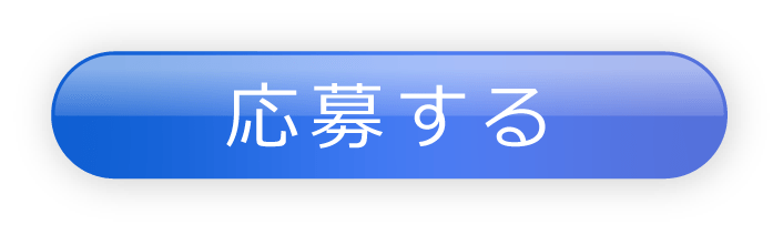 応募する